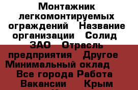 Монтажник легкомонтируемых ограждений › Название организации ­ Солид, ЗАО › Отрасль предприятия ­ Другое › Минимальный оклад ­ 1 - Все города Работа » Вакансии   . Крым,Керчь